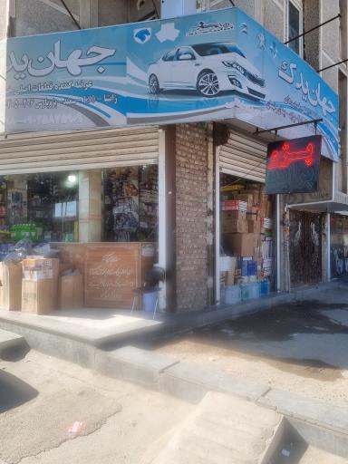 عکس فروشگاه لوازم یدکی جهان یدک