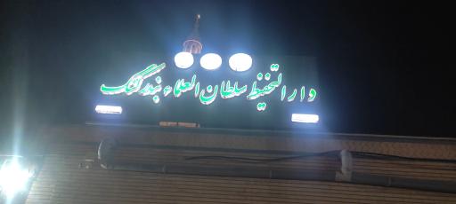 عکس دارالتحفیظ سلطان العلما بندر کنگ 