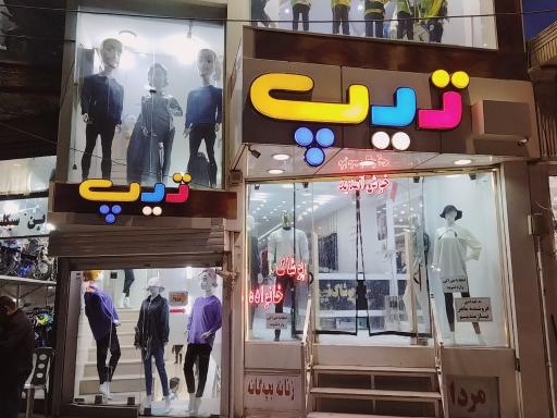 عکس فروشگاه پوشاک تیپ