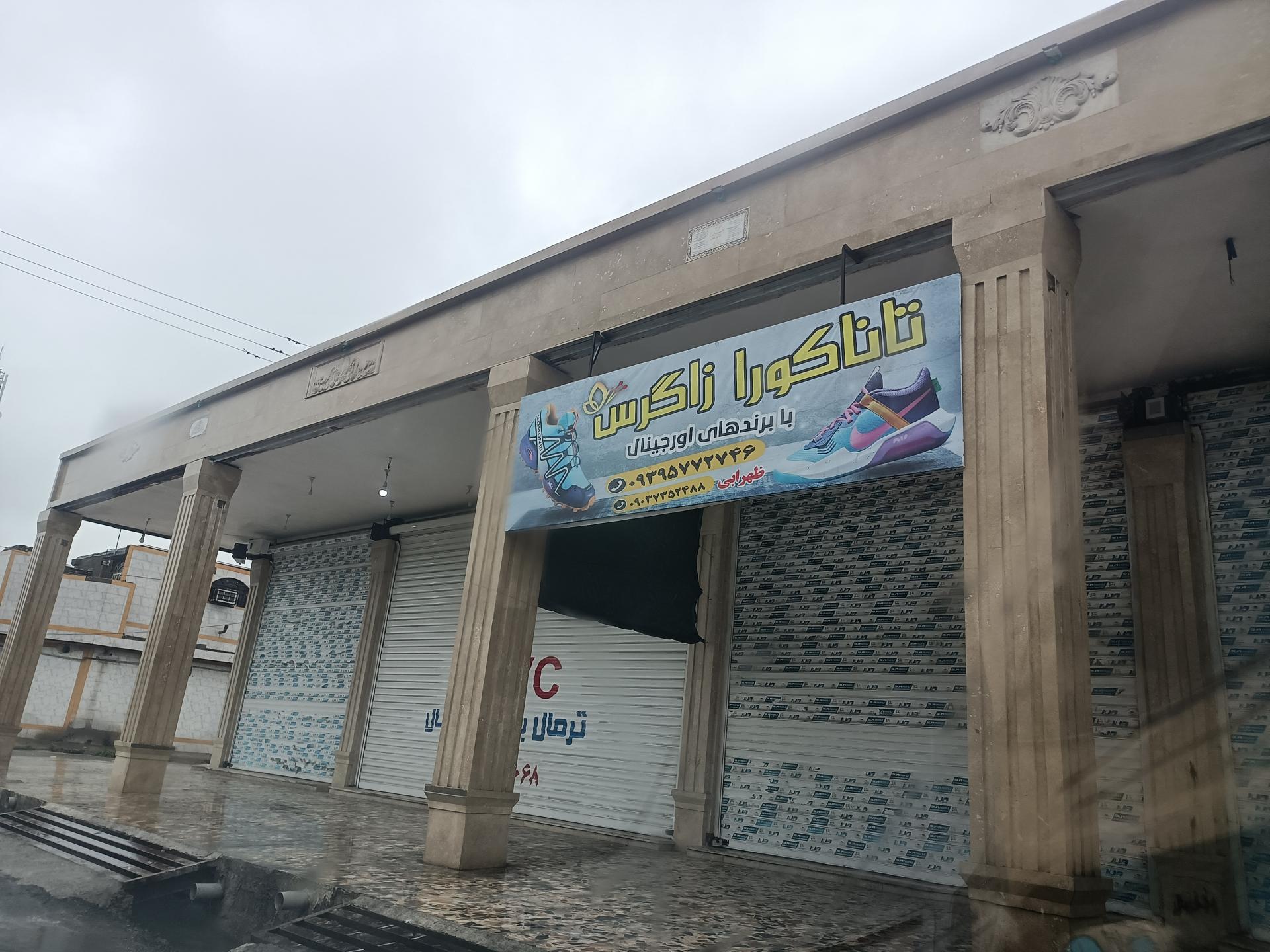 عکس فروشگاه تاناکورا زاگرس