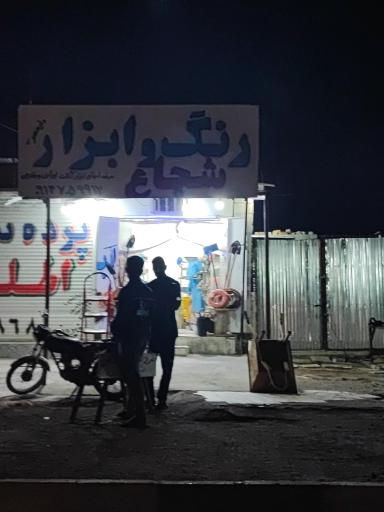 عکس رنگ و ابزارشجاع