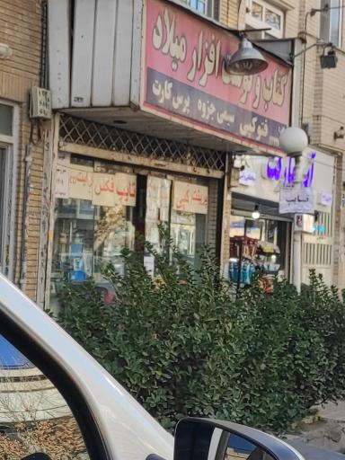 عکس نوشت افزار میلاد