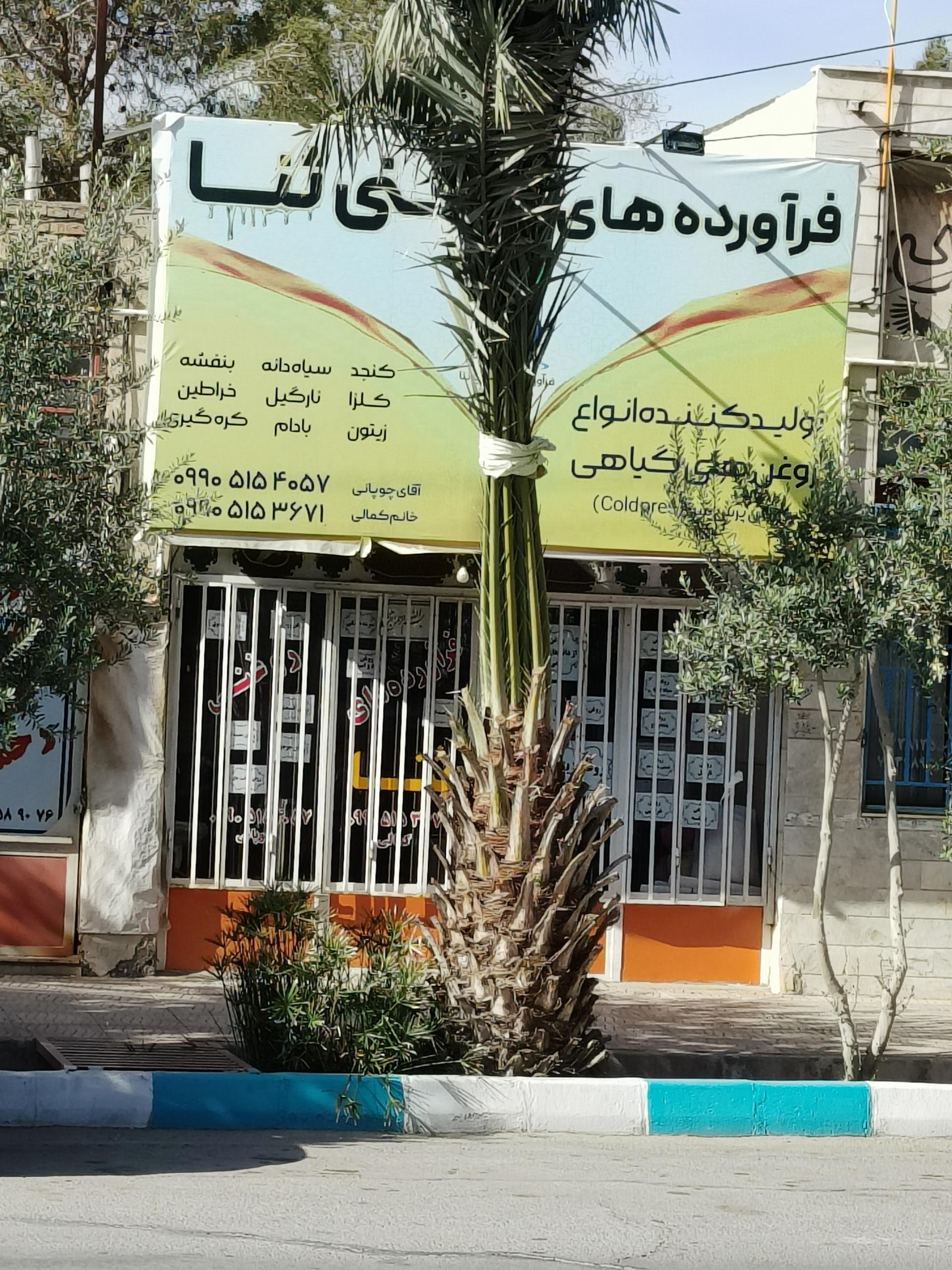 عکس فرآورده روغنی ثنا