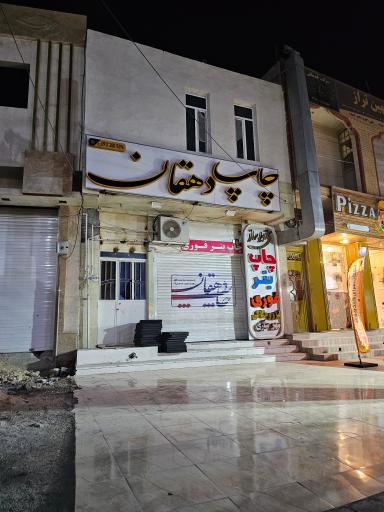 عکس چاپ دهقان