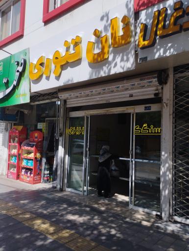 عکس نانوایی تنوری