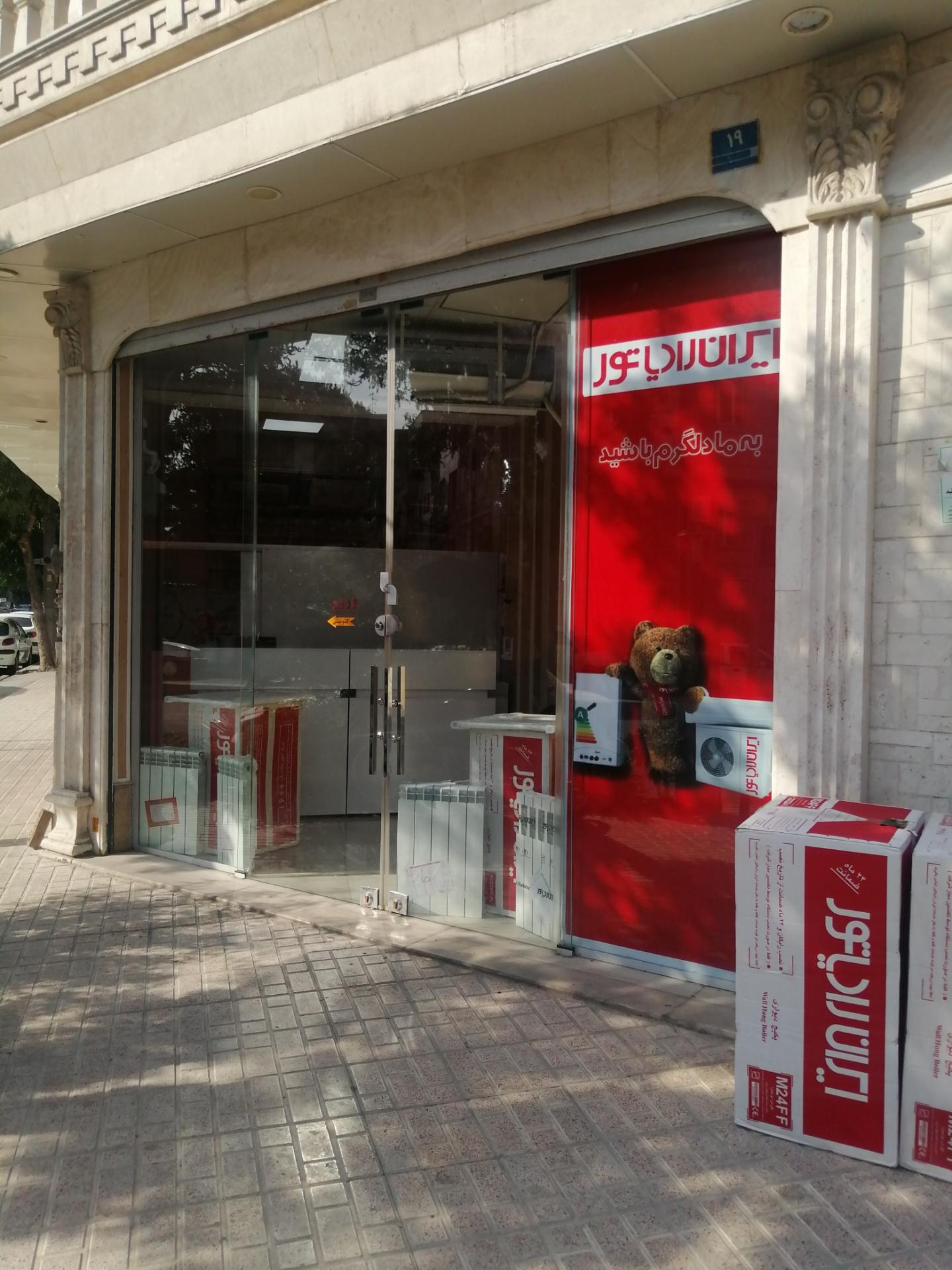 عکس نمایندگی پکیج ایران رادیاتور