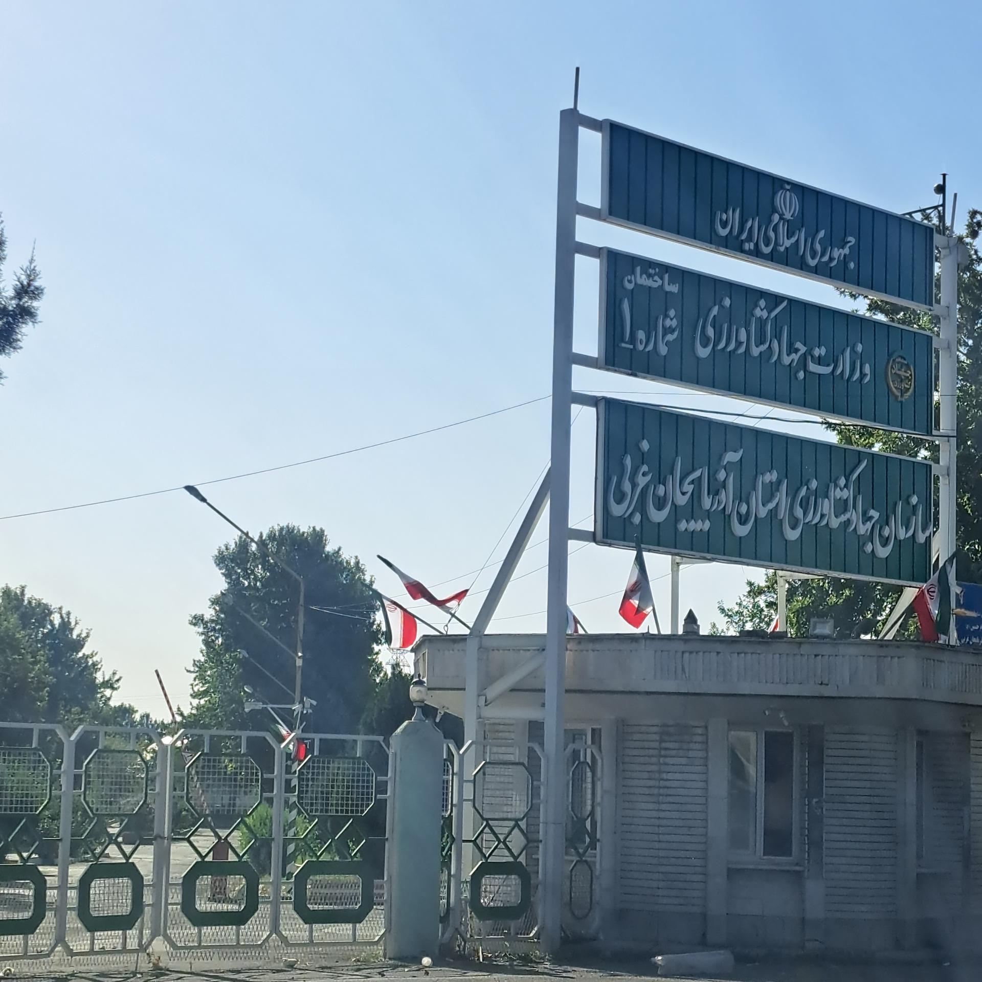 عکس سازمان جهاد کشاورزی استان آذربایجان غربی شماره 1