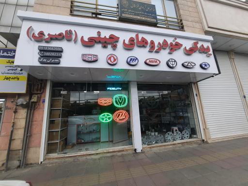 عکس لوازم یدکی خودروهای چینی ناصری