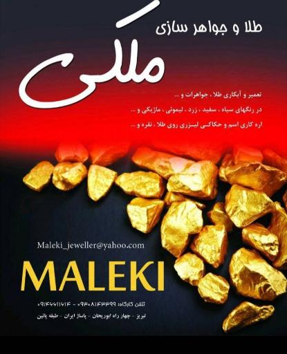 طلا و جواهری ملکی