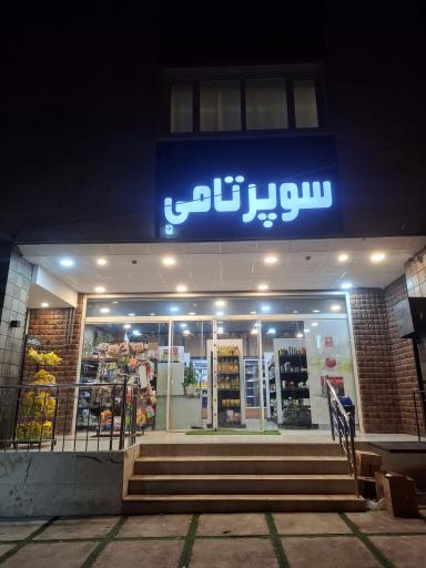 عکس سوپر تامی