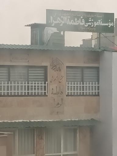 عکس مکتب فاطمة الزهرا