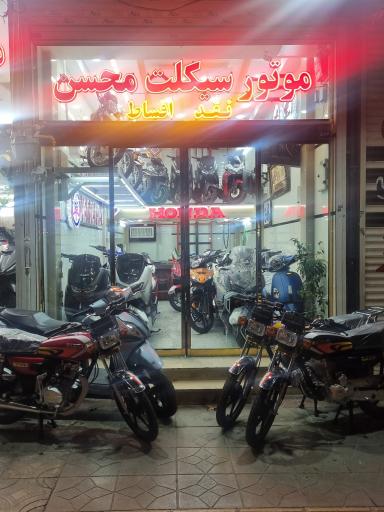 عکس فروشگاه موتور سیکلت محسن 