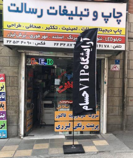 عکس چاپ و تبلیغات رسالت