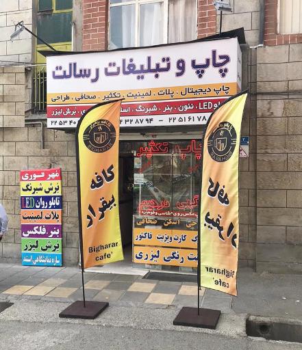 عکس چاپ و تبلیغات رسالت