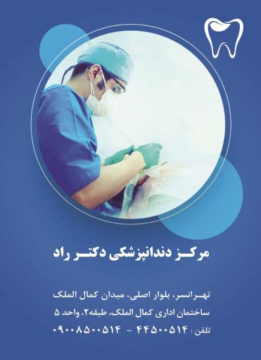 عکس دندانپزشکی دکتر راد