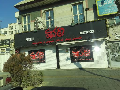 عکس ویچ کیلویی