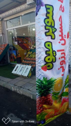 عکس سوپر میوه حاج حسین ارزونی