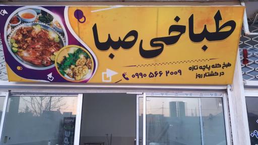 عکس طباخی صبا