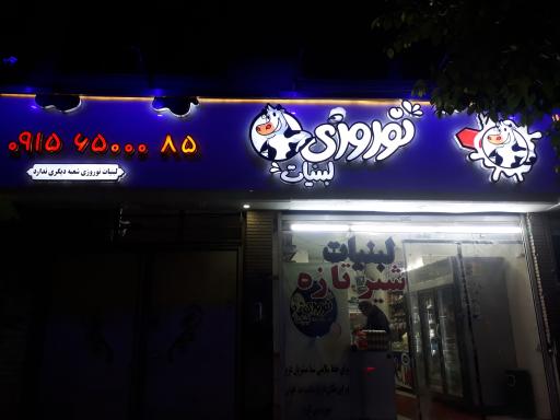 عکس لبنیات نوروزی