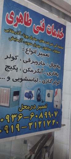 عکس تعمیرات لوازم خانگی طاهری 