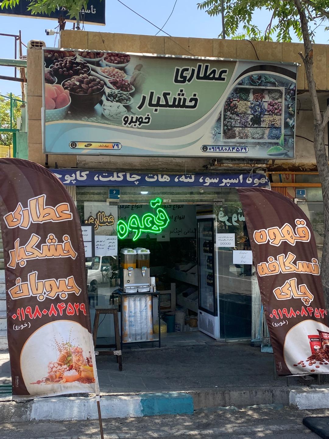 عکس قهوه سرا و عطاری خوبرو