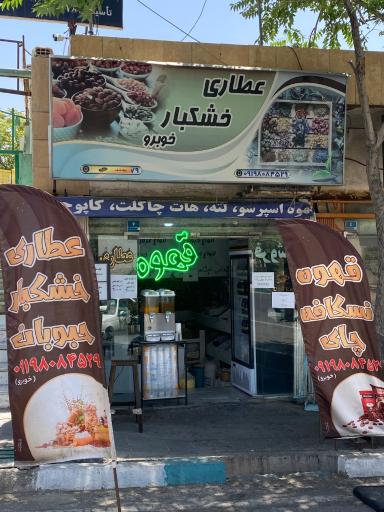 عکس قهوه سرا و عطاری خوبرو