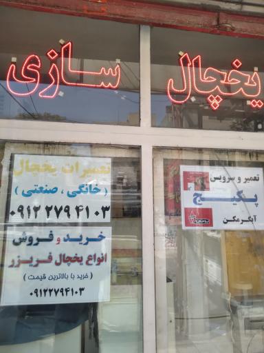 عکس تعمیرگاه یخچال هادی