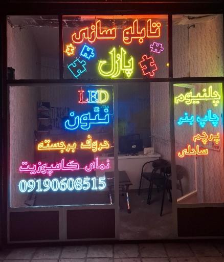 تابلو سازی پازل 