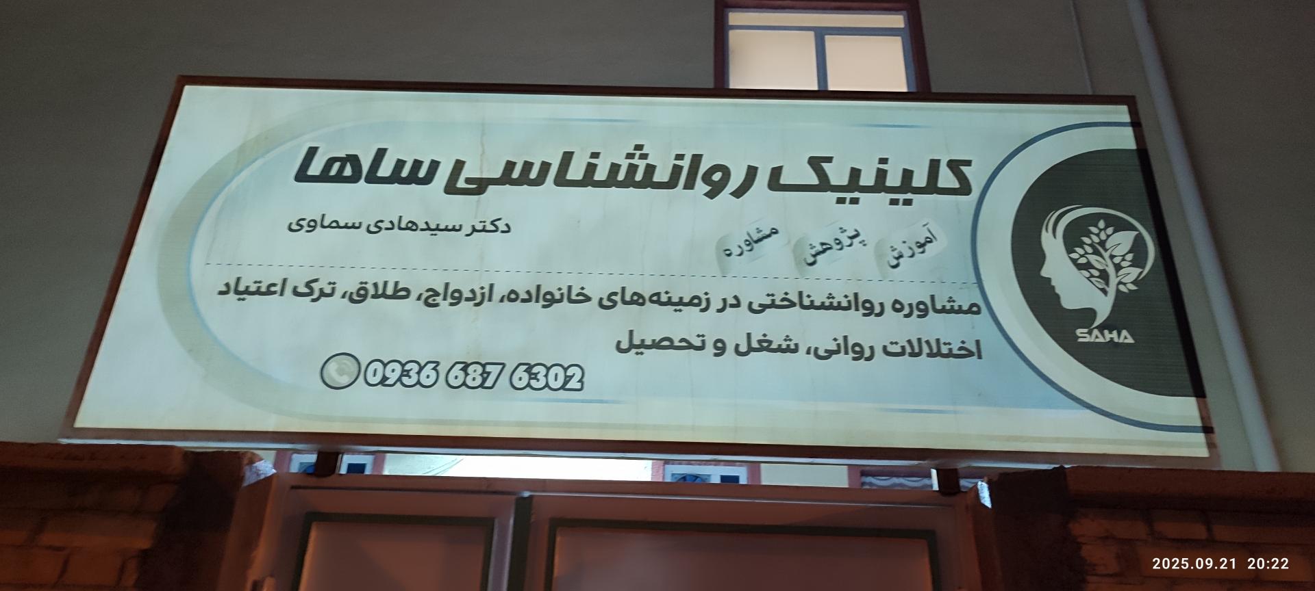 عکس کلینیک روانشناسی ساها