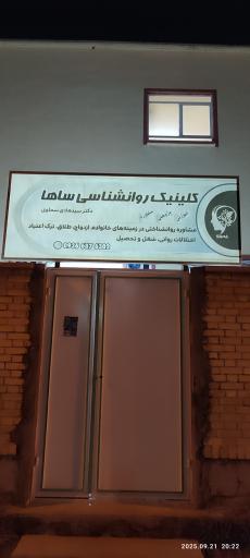 عکس کلینیک روانشناسی ساها