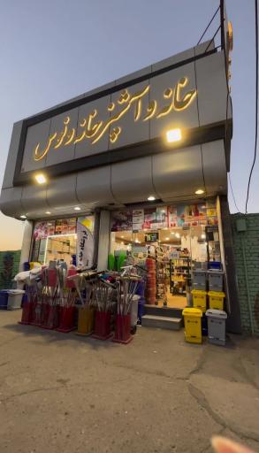 عکس خانه و آشپزخانه ونوس