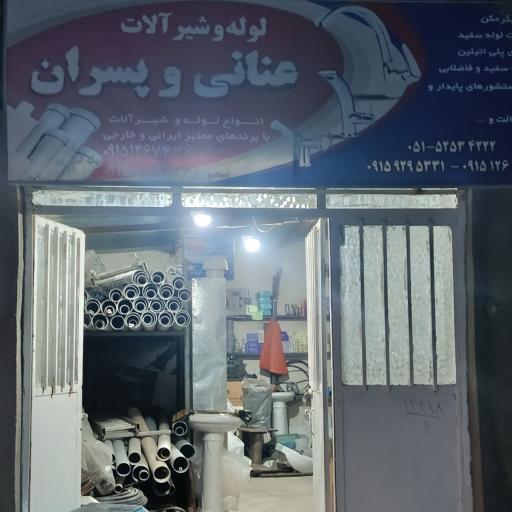 لوله و شیرآلات عنانی