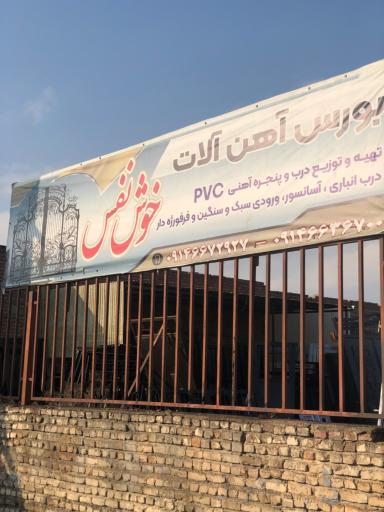 عکس آهن آلات خوش نفس