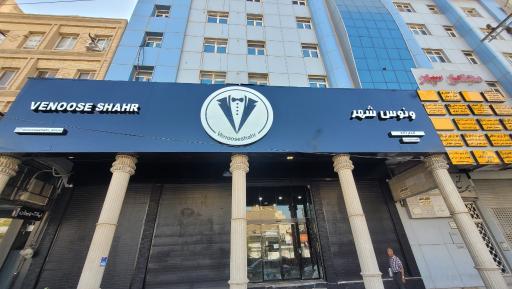 عکس كت شلوار ونوس شهر