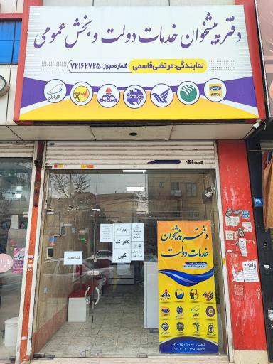 عکس دفتر پیشخوان قاسمی 