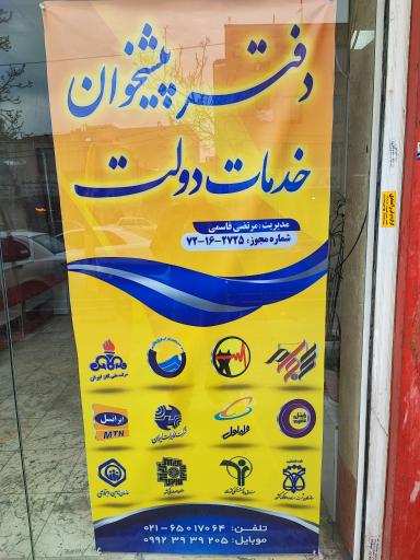 عکس دفتر پیشخوان قاسمی 