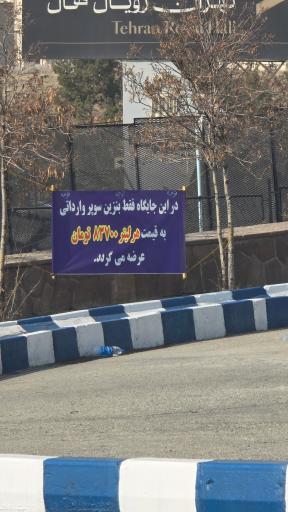 عکس پمپ بنزین پارک ژوراسیک