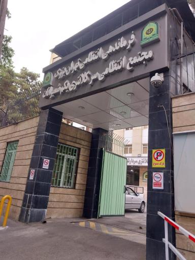 عکس پایگاه یکم پلیس امنیت عمومی