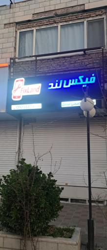 عکس تعمیرات تخصصی موبایل فیکس لند ( محمد )