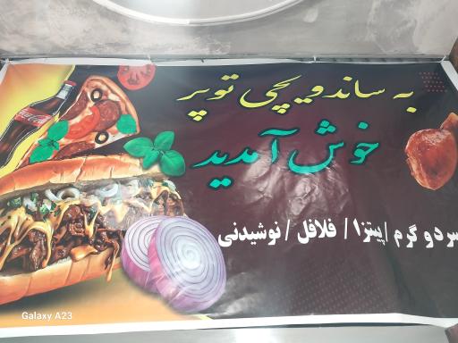 فست فود توپُر