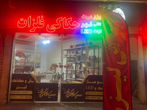 عکس تابلوسازی سپاهان گراف 