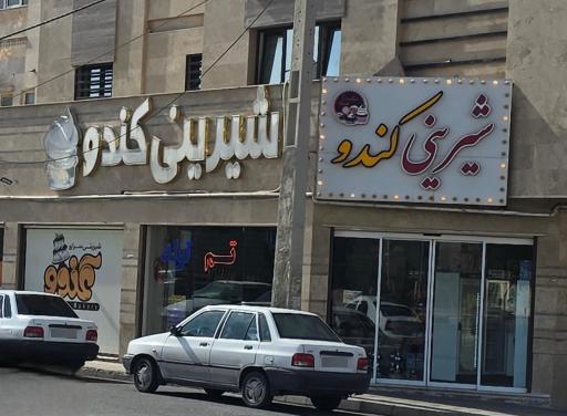 عکس شیرینی کندو