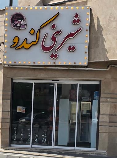عکس شیرینی کندو