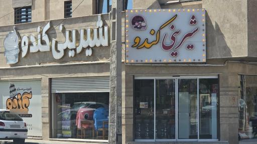 عکس شیرینی کندو