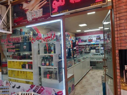 عکس آرایشی و بهداشتی ماه رخ (بابایی)