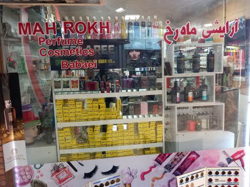 آرایشی و بهداشتی ماه رخ (بابایی)