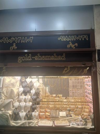 عکس طلای شمشاد