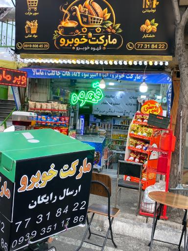 عکس مارکت خوبرو