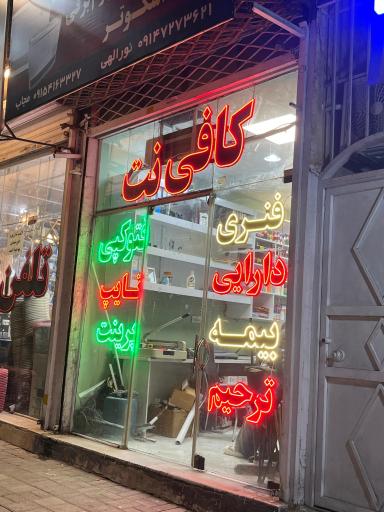عکس کافی نت و چاپ دیجیتال خاوران