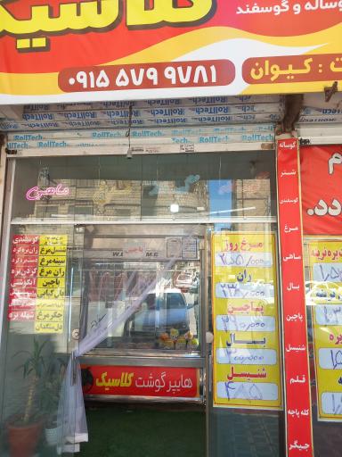 عکس قصابی کلاسیک